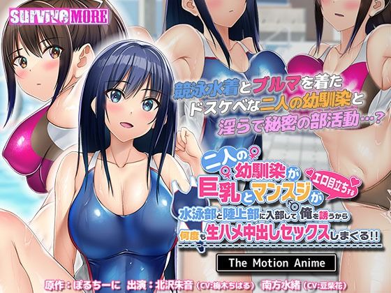 【無料で読める？】二人の幼馴染が巨乳とマンスジがエロ目立ちする水泳部と陸上部に入部して俺を誘うから何度も生ハメ中出しセックスしまくる！！ The Motion Anime｜d_339651
