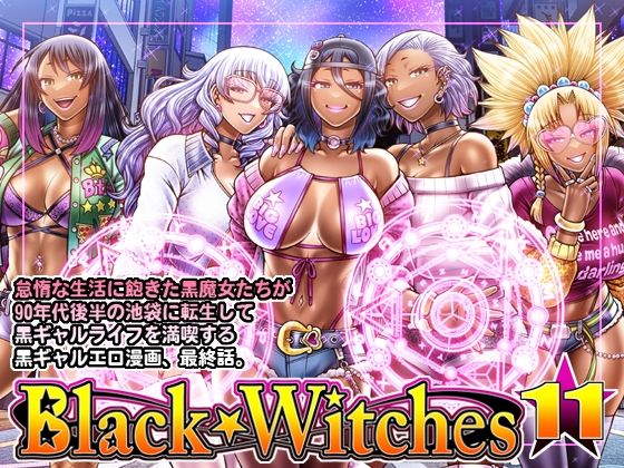 【無料で読める？】Black Witches 11｜d_340088