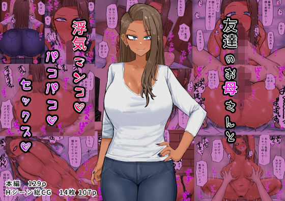【無料で読める？】友達のお母さんと浮気マンコパコパコセックス｜d_340645