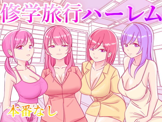 【無料で読める？】修学旅行の女子部屋で嘘えっちごっこ｜d_341586