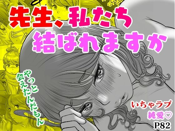 【無料で読める？】【いちゃラブ_純愛】大学受験で上京した元教え子が訪ねてきて…｜d_343250