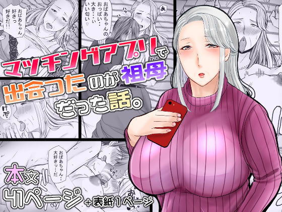 【無料で読める？】マッチングアプリで出会ったのが祖母だった話。｜d_344063