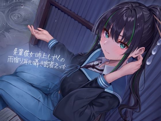 【無料で読める？】先輩彼女時上しずくの雨宿り耳元囁き密着えっち【フォーリーサウンド】｜d_345758