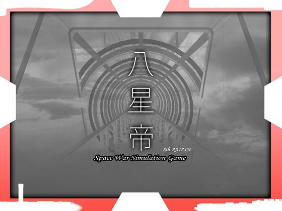 【無料で読める？】八星帝｜d_345879