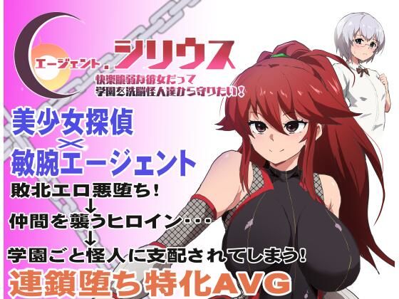 【無料で読める？】エージェント・シリウス〜快楽脆弱な彼女だって学園を洗脳怪人達から守りたい！〜｜d_348351
