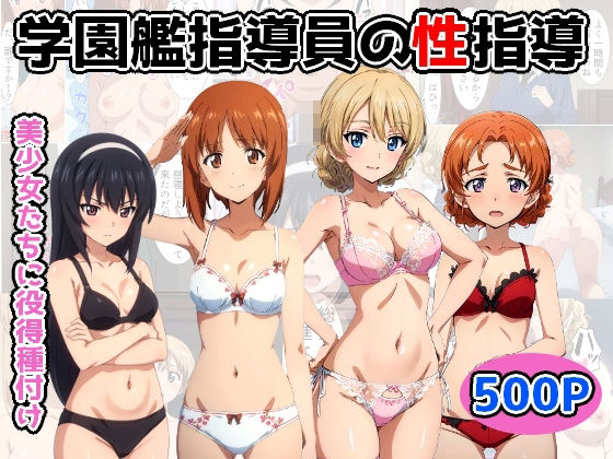 【無料で読める？】学園艦指導員の性指導｜d_348511