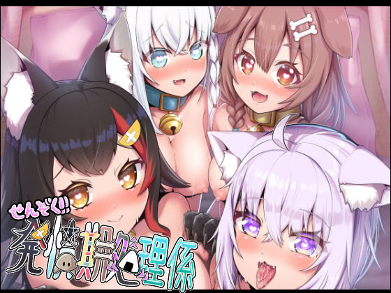 【無料で読める？】せんぞく！！発情期処理係｜d_348603