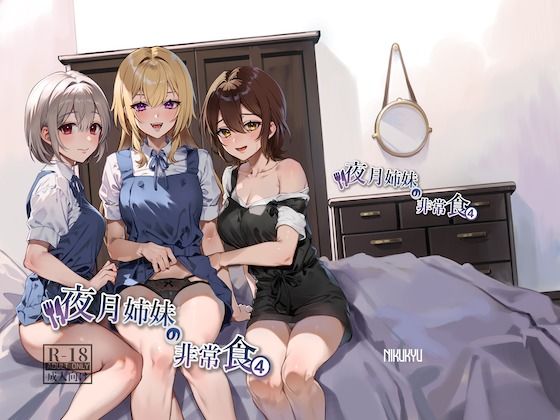 【無料で読める？】夜月姉妹の非常食4｜d_348925