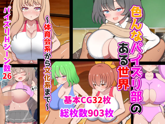 【無料で読める？】色んなパイズリ部のある世界〜体育会系から文化系まで〜｜d_349484