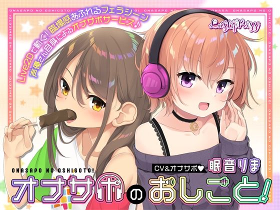【無料で読める？】オナサポのおしごと！〜アダルト音声作品の声優さんはオナサポするのがお仕事ですっ！〜｜d_349672