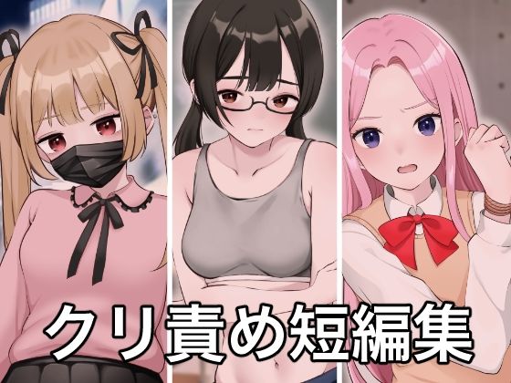 【無料で読める？】クリトリス責め短編集｜d_349748