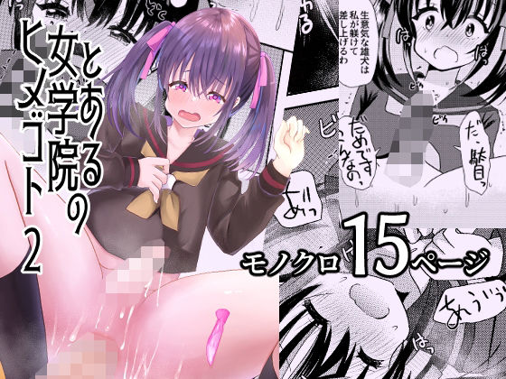 【無料で読める？】とある女学院のヒメゴト2｜d_349936