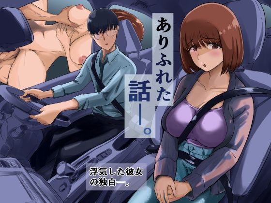 【無料で読める？】ありふれた話―。｜d_350001