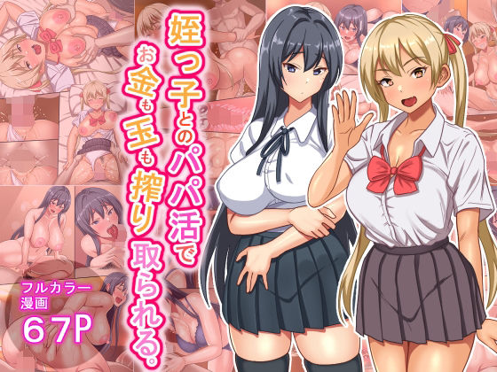 【無料で読める？】姪っ子とのパパ活でお金も玉も搾り取られる｜d_350623