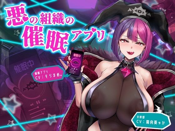 【無料で読める？】悪の組織の催●アプリ｜d_353362