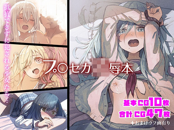 【無料で読める？】プ○セカ凌●本｜d_353808
