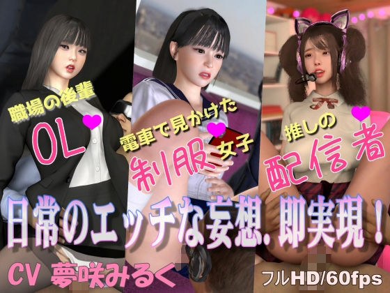 【無料で読める？】気になるあの子と即エッチできてしまう世界｜d_355717