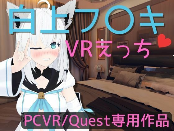 【無料で読める？】【VR専用】白〇フブキとVRえっち【日本語/English】｜d_356769