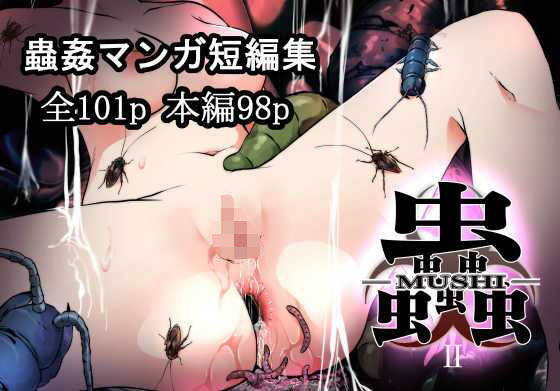 【無料で読める？】蟲蟲蟲II｜d_356830