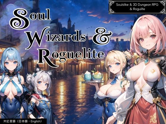 【無料で読める？】ソウルウィザーズ＆ローグライト【R18.ver】｜d_357346