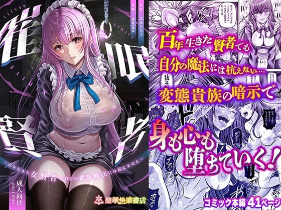 【無料で読める？】催●賢者 〜百年生きた女賢者は自分の催●魔法には抗えません〜｜d_358129