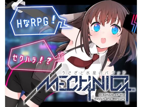 【無料で読める？】MECHANICA――うさぎと水星のバラッド｜d_358317