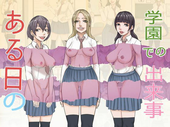 【無料で読める？】ある日の学園での出来事｜d_358332