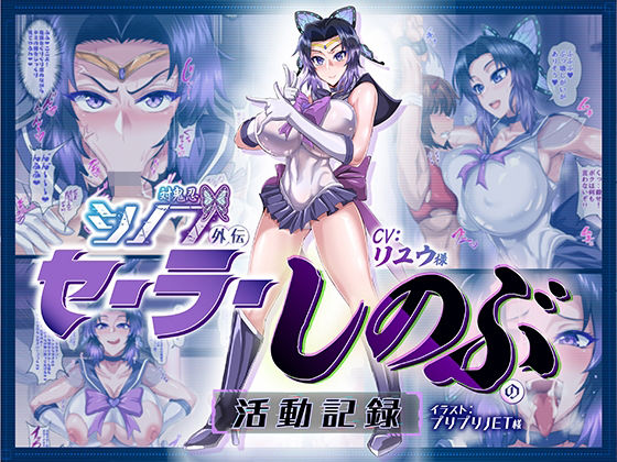 【無料で読める？】対鬼忍シノブ外伝 セーラーしのぶの活動記録｜d_359900