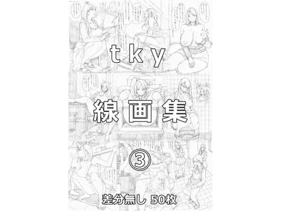 【無料で読める？】tky線画集 3｜d_359980