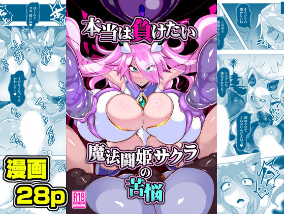 【無料で読める？】本当は負けたい魔法闘姫サクラの苦悩｜d_360522