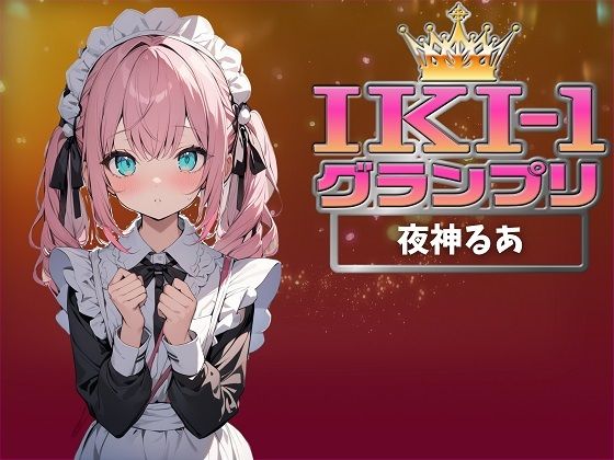 【無料で読める？】【IKI-1グランプリ】30分間ガチオナニーで夜神るあがイキ競い♪【マジ実演】｜d_360593