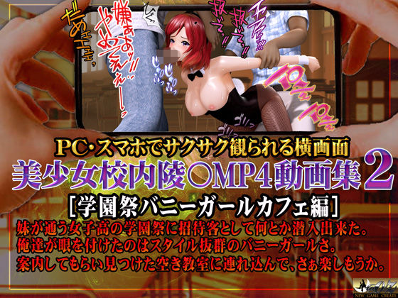【無料で読める？】美少女校内陵〇MP4動画集2 ［学園祭バニーガールカフェ編］｜d_361749