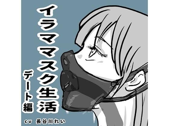 【無料で読める？】イラママスク生活デート編｜d_361928