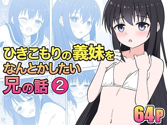 【無料で読める？】ひきこもりの義妹をなんとかしたい兄の話2｜d_362701