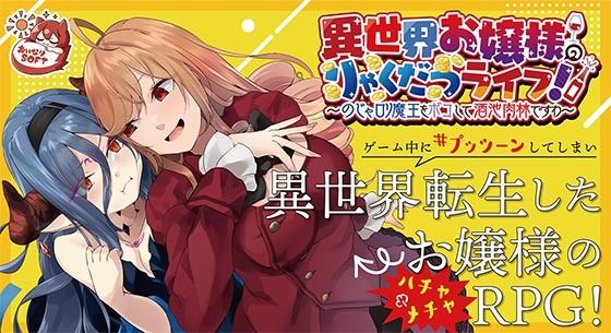 【無料で読める？】異世界お嬢様のりゃくだつライフ！ 〜のじゃロリ魔王をボコして酒池肉林ですわ〜Ver1.01｜d_362752