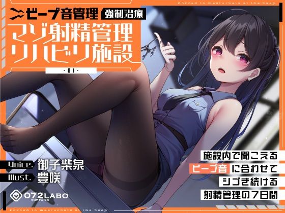 【無料で読める？】【ビープ音管理】強●治療「マゾ射精管理リハビリ施設01」〜施設内で聞こえるビープ音に合わせてシゴき続ける射精管理の7日間〜【事務的処理】｜d_363375
