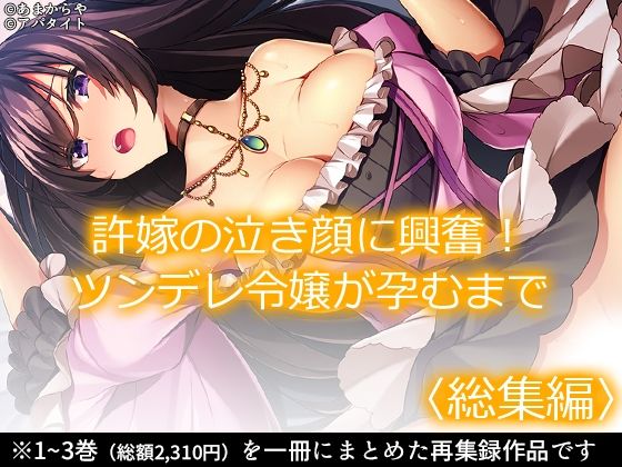 【無料で読める？】許嫁の泣き顔に興奮！ツンデレ令嬢が孕むまで ＜総集編＞｜d_364595