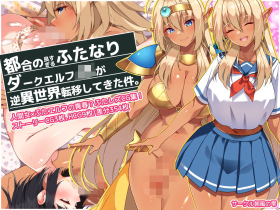 【無料で読める？】都合の良すぎるふたなりダークエルフJKが逆異世界転移してきた件｜d_364823