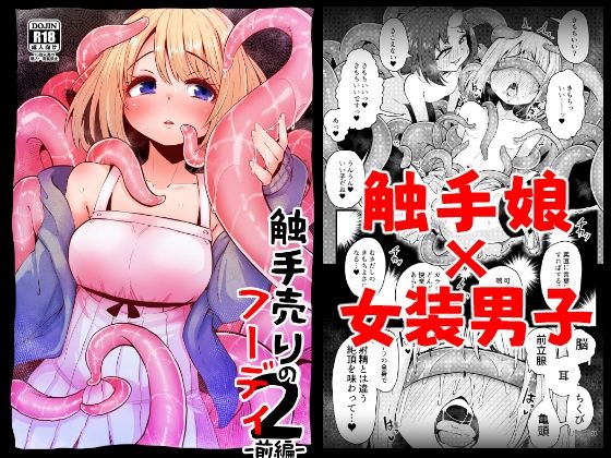 【無料で読める？】触手売りのフーディ2-前編-｜d_365840