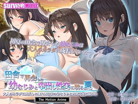 【無料で読める？】田舎で再会した幼なじみと中出し性交に耽る夏 大人のカラダに成長した濡れ透け姿の幼なじみと肉欲交尾に溺れる The Motion Anime｜d_367147