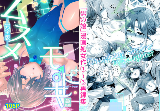 【無料で読める？】ムスメモドキー完全版ー｜d_368298