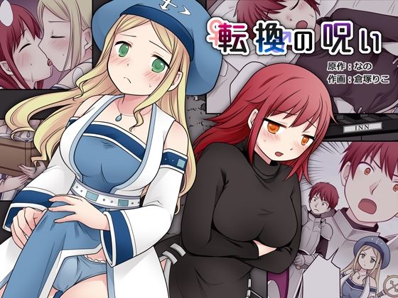 【無料で読める？】転換の呪い｜d_368394