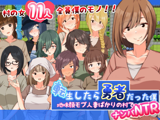 【無料で読める？】転生したら勇者だった僕 〜地味顔モブ人妻ばかりの村でナンパNTR｜d_368470