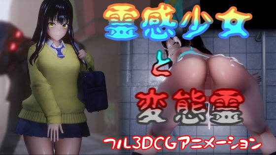 【無料で読める？】霊感少女と変態霊｜d_368763