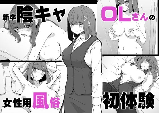 【無料で読める？】新卒陰キャOLさんの女性用風俗初体験｜d_368936