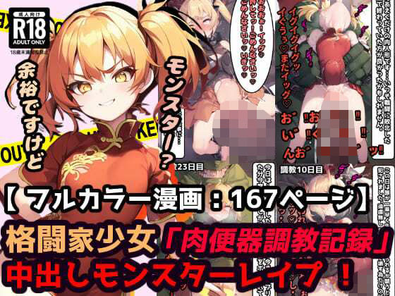 【無料で読める？】「肉便器調教記録」中出しモンスターレ●プ 蹂躙された町で村娘は犯●れる・・・勇者敗北後の世界【漫画:167ページ】｜d_370890