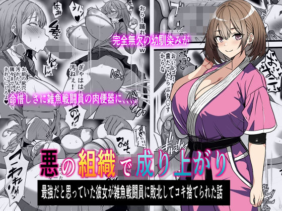 【無料で読める？】悪の組織で成り上がり〜最強だと思っていた彼女が雑魚戦闘員に敗北してコキ捨てされた話｜d_371175