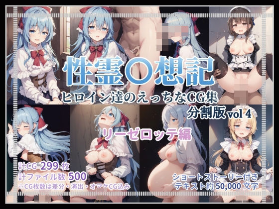 【無料で読める？】性霊幻想記のエッチなCG集_分割版vol4_リーゼロッテ編｜d_371507