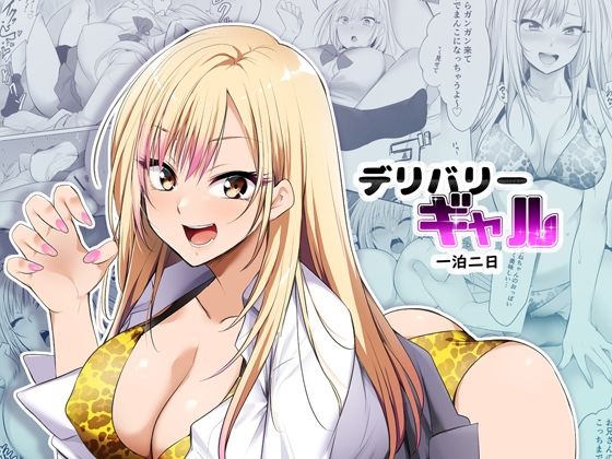 【無料で読める？】デリバリーギャル一泊二日｜d_371856