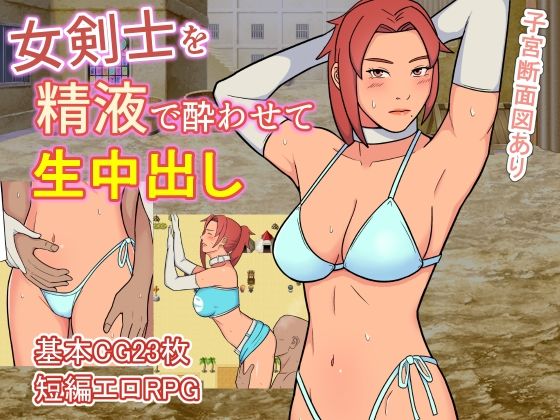 【無料で読める？】女剣士を精液で酔わせて生中出し｜d_372455